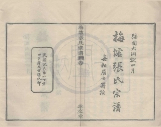 山东梅墟张氏宗谱1.pdf