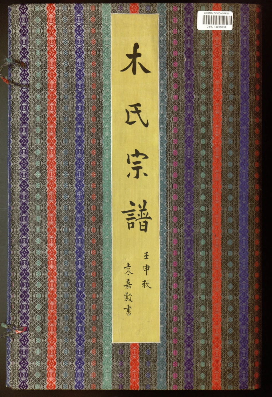 山东木氏宦谱.木氏宗谱.民国二十年临摹本.pdf_第1页