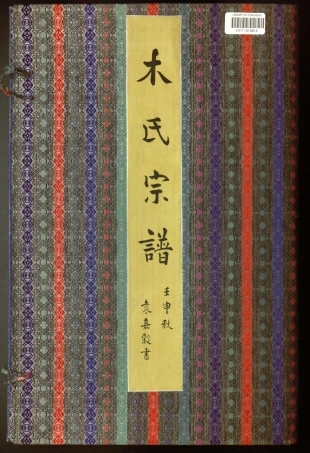 山东木氏宦谱.木氏宗谱.民国二十年临摹本.pdf