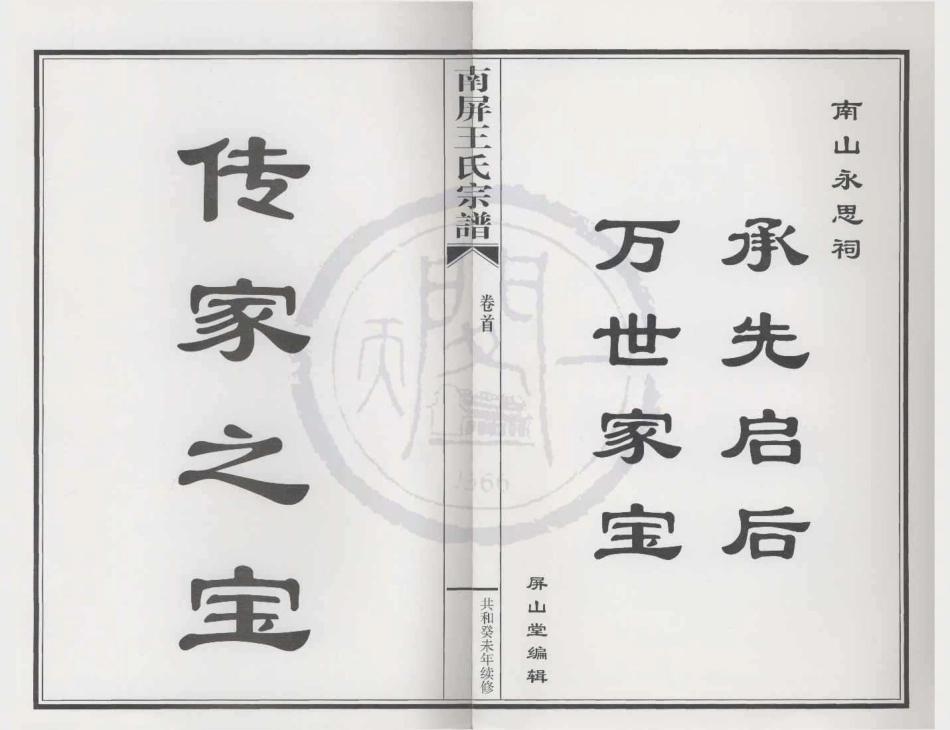 山东南屏王氏宗谱01.pdf_第1页