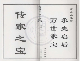 山东南屏王氏宗谱01.pdf