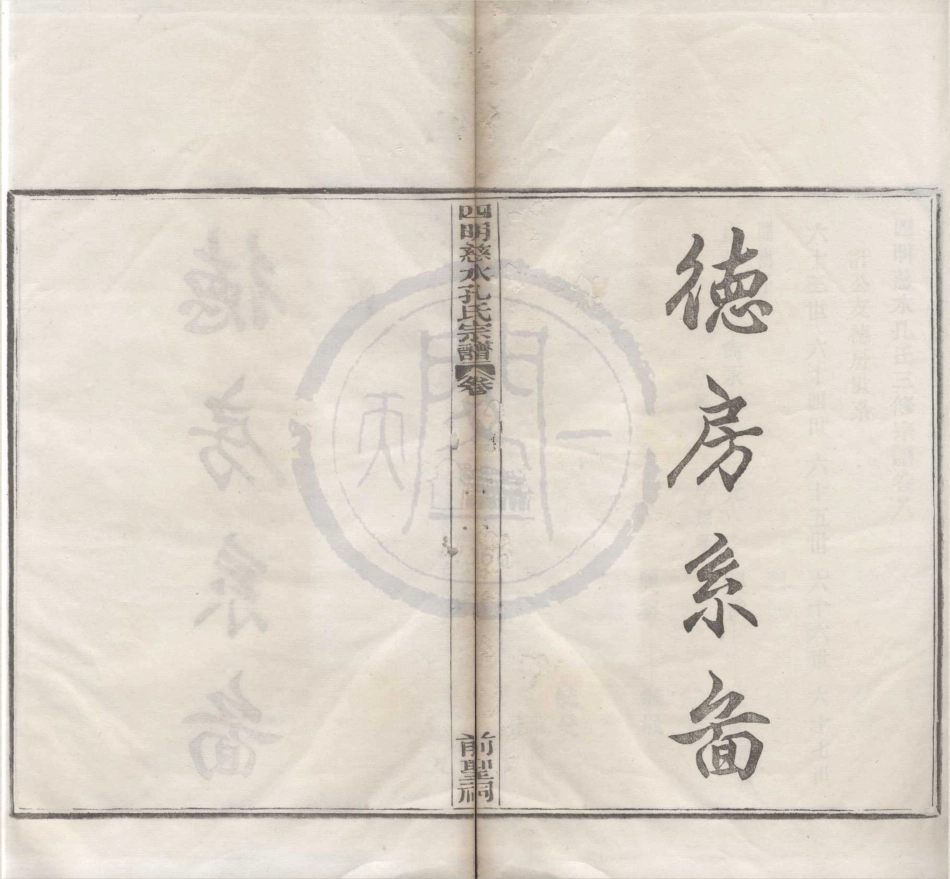 山东四明慈水孔氏宗谱07.pdf_第1页