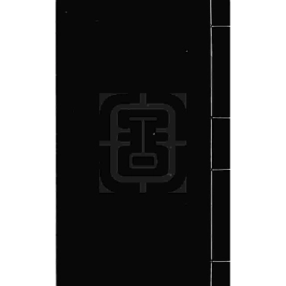 山东四明范氏宗谱2.pdf