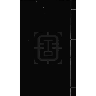 山东四明范氏宗谱4.pdf