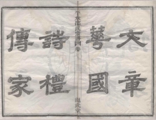 山东四明平水潭邵氏宗谱.pdf