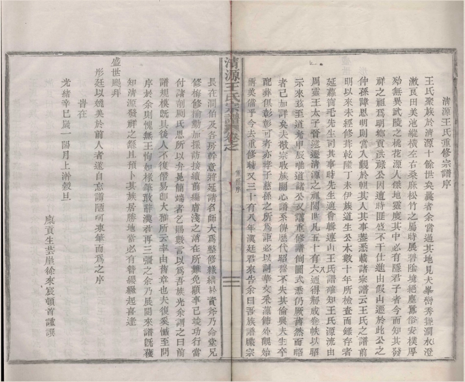 山东四明清源王氏宗谱.pdf_第2页