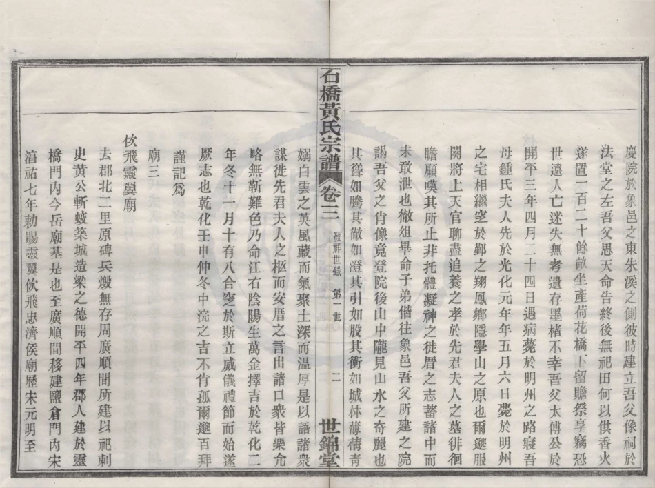 山东四明石桥黄氏宗谱03.pdf_第2页