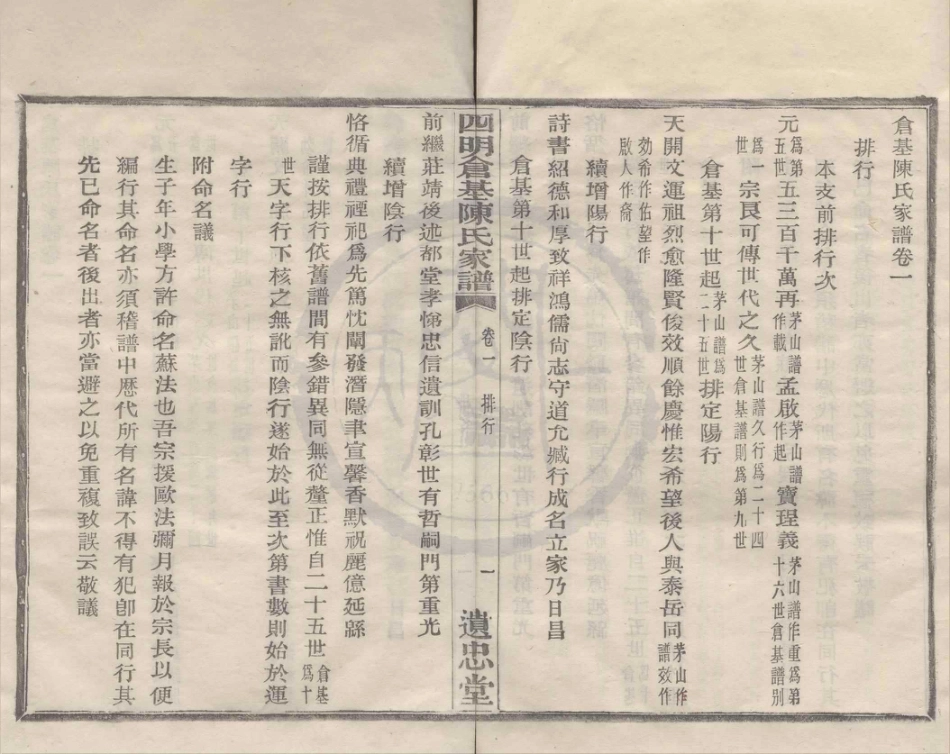 山东四明仓基陈氏宗谱02.pdf_第1页