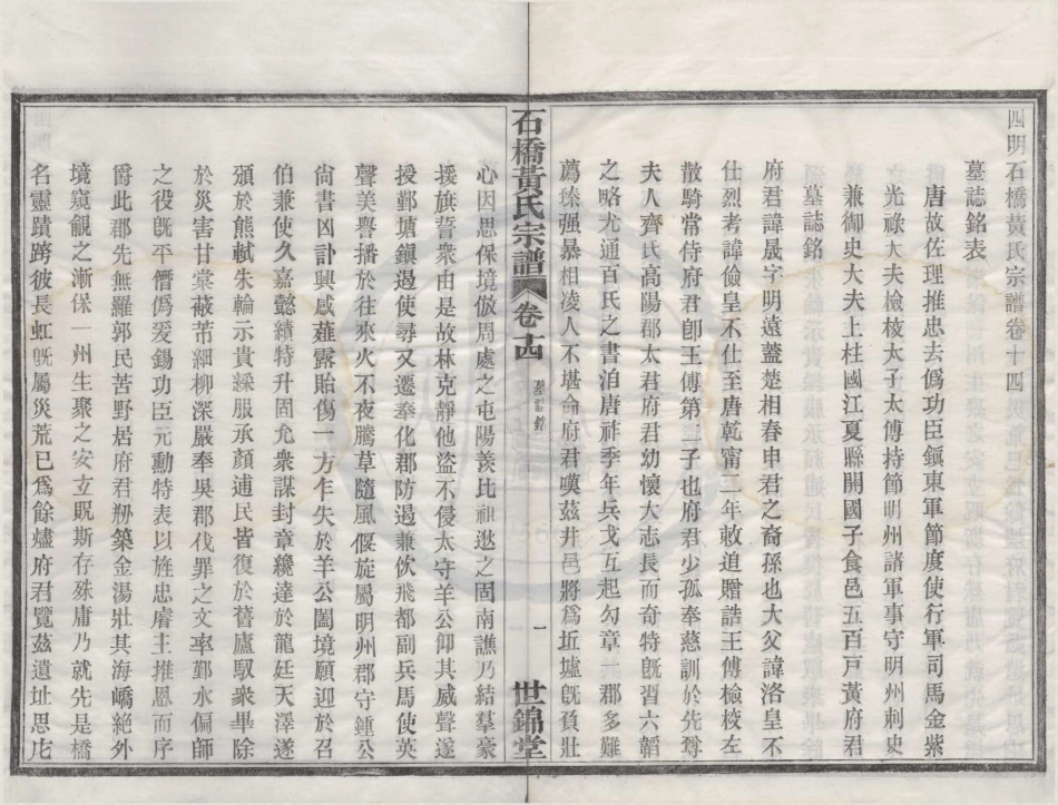 山东四明石桥黄氏宗谱14.pdf_第1页