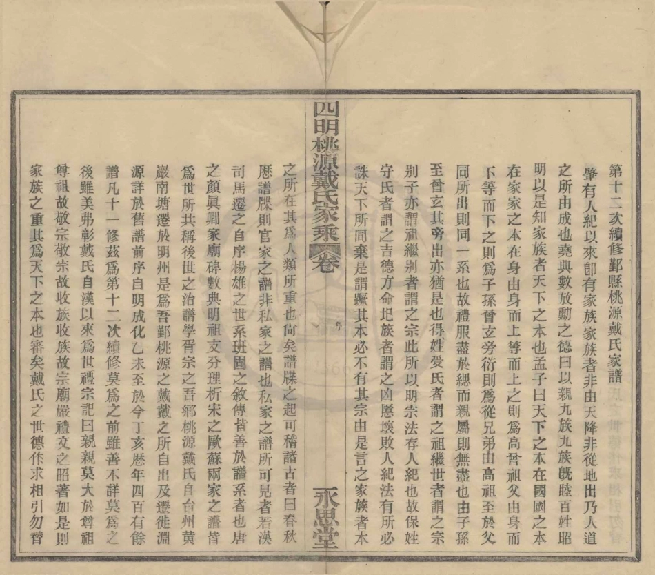 山东四明桃源派戴氏家乘1.pdf_第1页