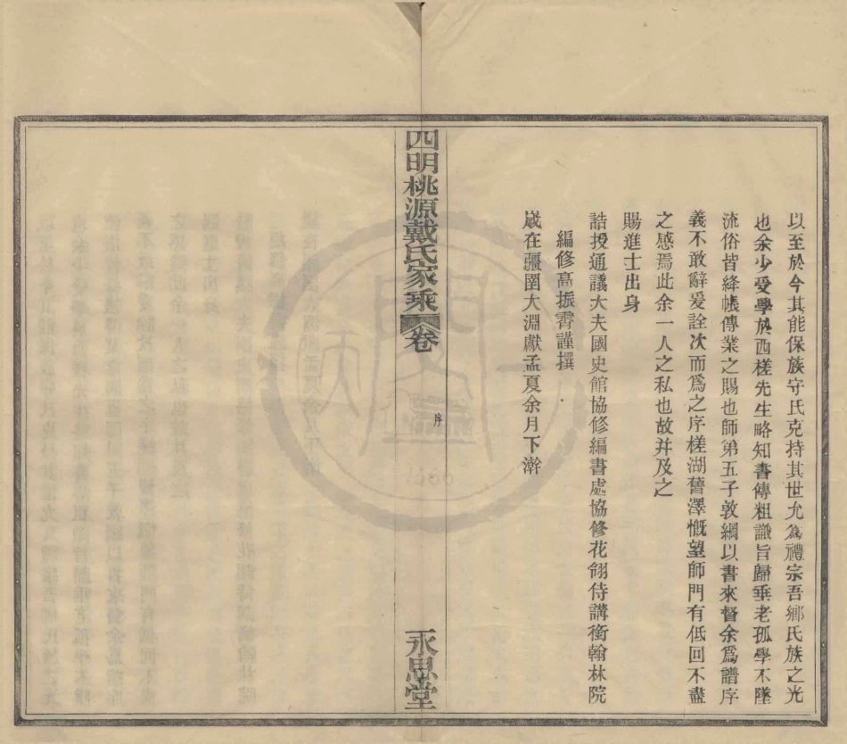山东四明桃源派戴氏家乘1.pdf_第2页