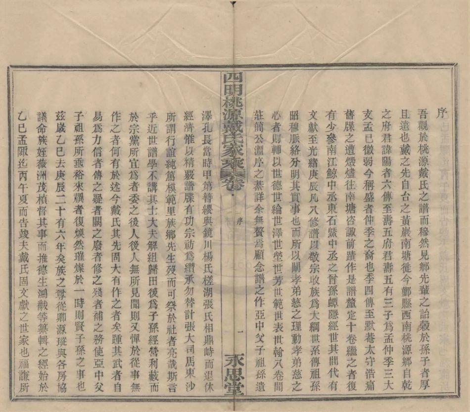 山东四明桃源派戴氏家乘1.pdf_第3页