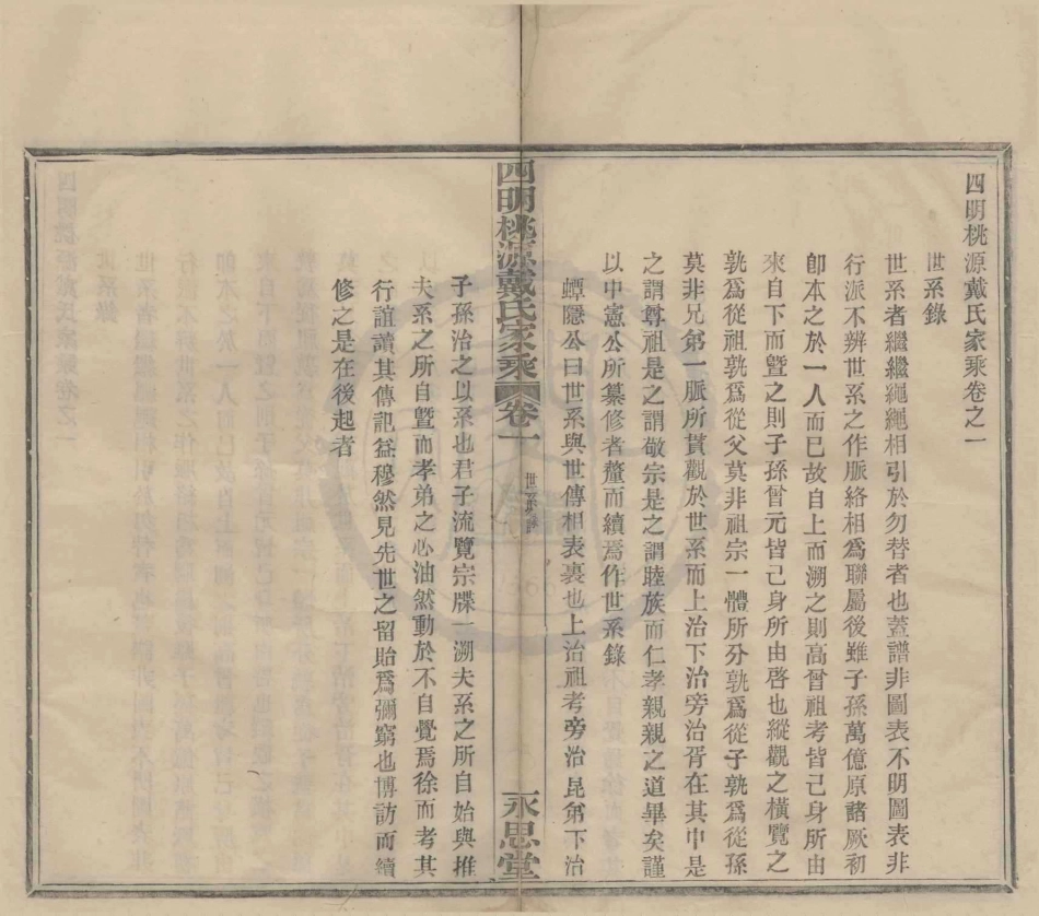 山东四明桃源派戴氏家乘2.pdf_第1页