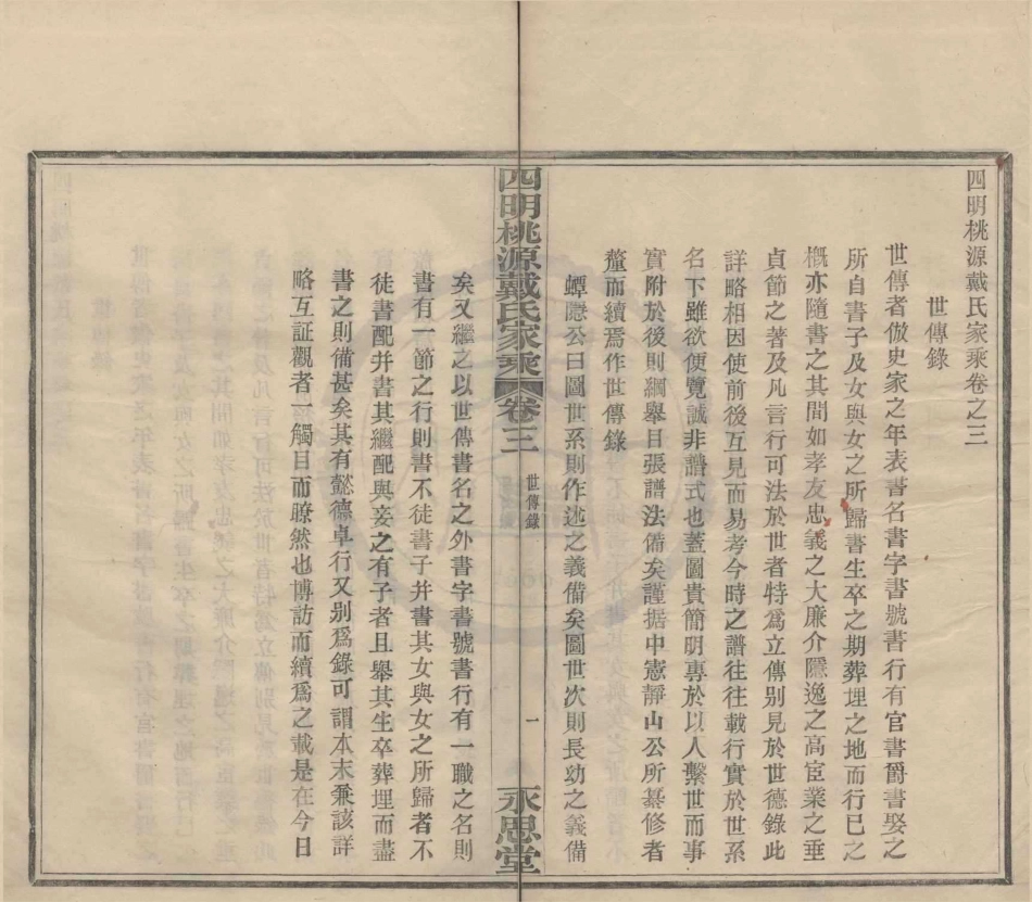 山东四明桃源派戴氏家乘3.pdf_第1页