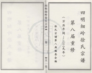 山东四明细岭徐氏宗谱2.pdf