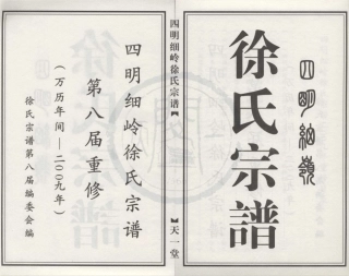 山东四明细岭徐氏宗谱1.pdf