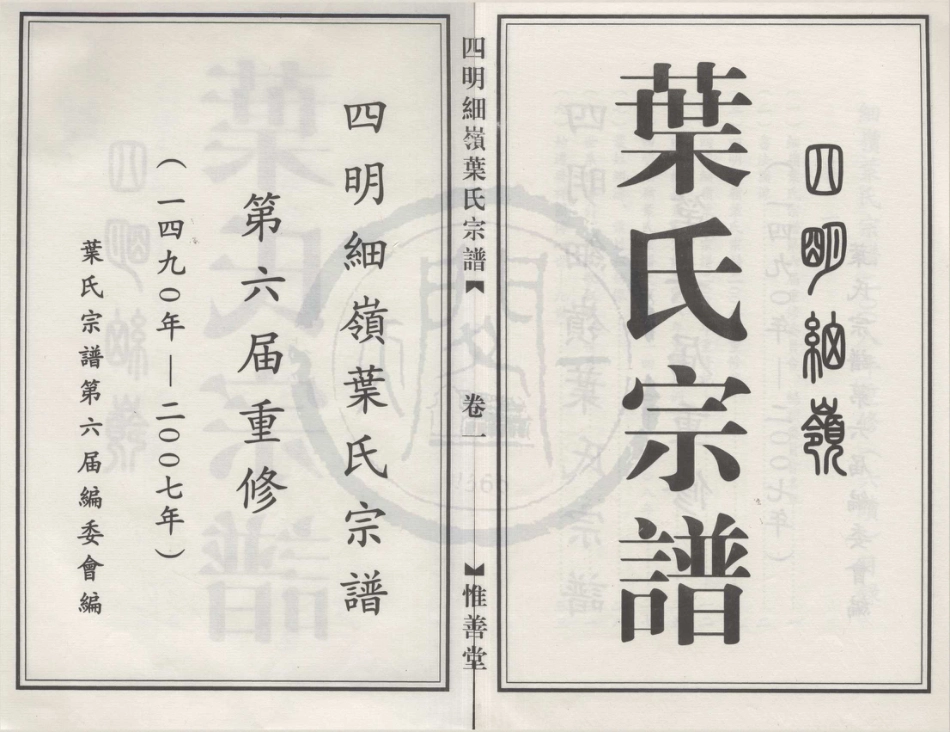山东四明细岭叶氏宗谱1.pdf_第1页