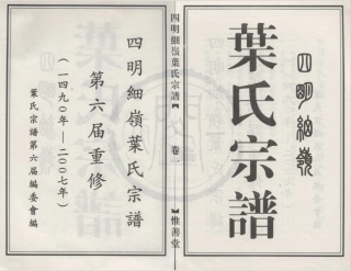 山东四明细岭叶氏宗谱1.pdf