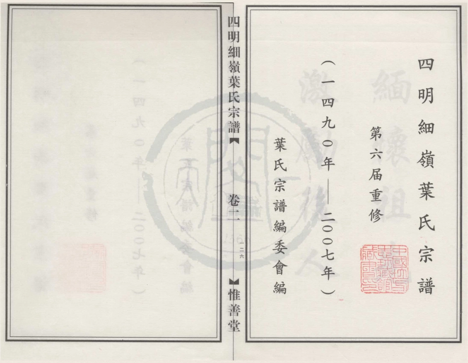 山东四明细岭叶氏宗谱2.pdf_第1页