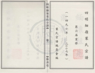 山东四明细岭叶氏宗谱2.pdf