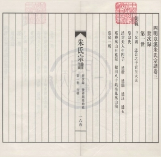 山东四明章溪人合堂朱氏宗谱2.pdf