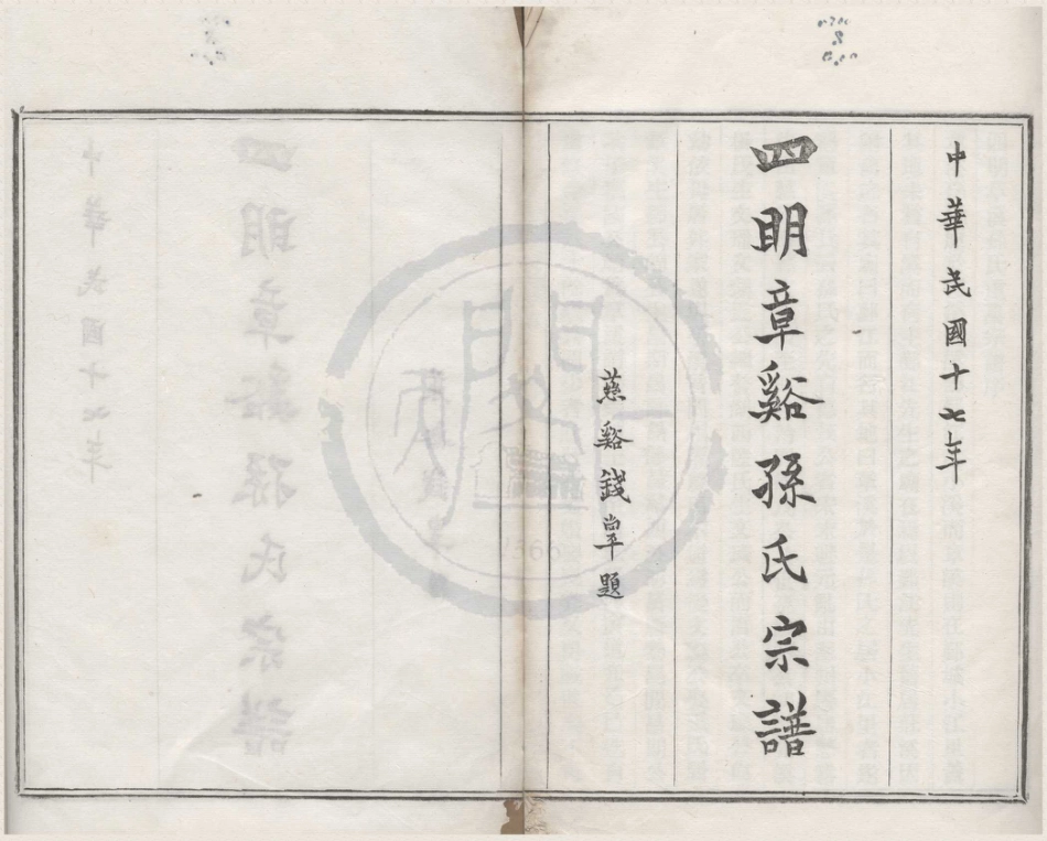 山东四明章溪孙氏宗谱1.pdf_第1页