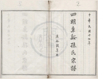 山东四明章溪孙氏宗谱1.pdf