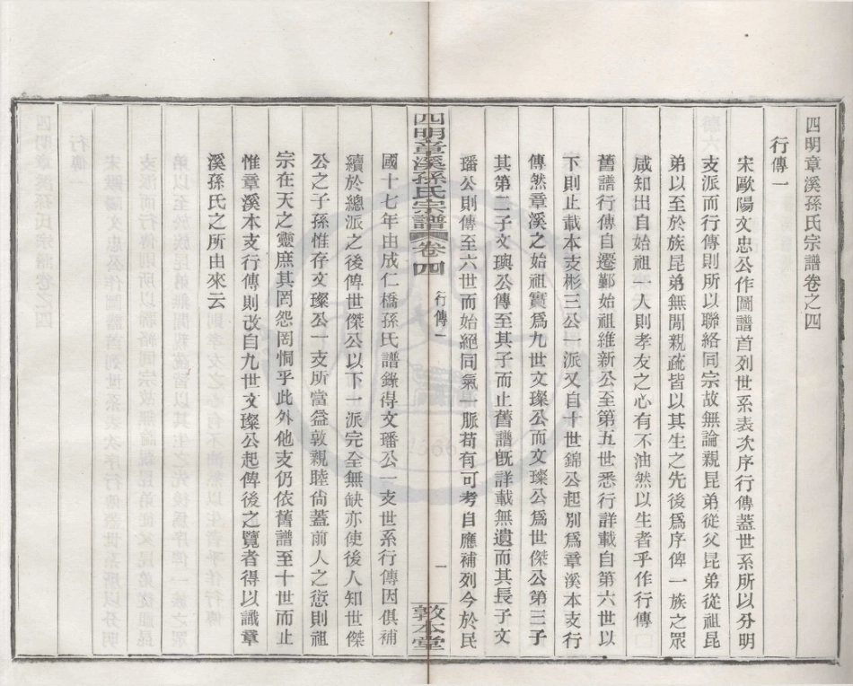 山东四明章溪孙氏宗谱3.pdf_第1页