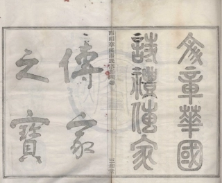 山东四明章溪汤氏宗谱1.pdf