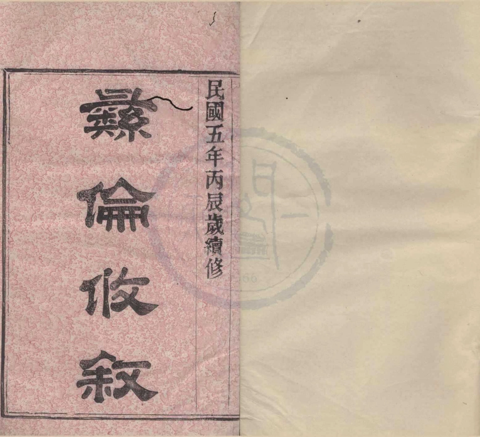 山东鄞东五路溪谢氏宗谱1.pdf_第1页