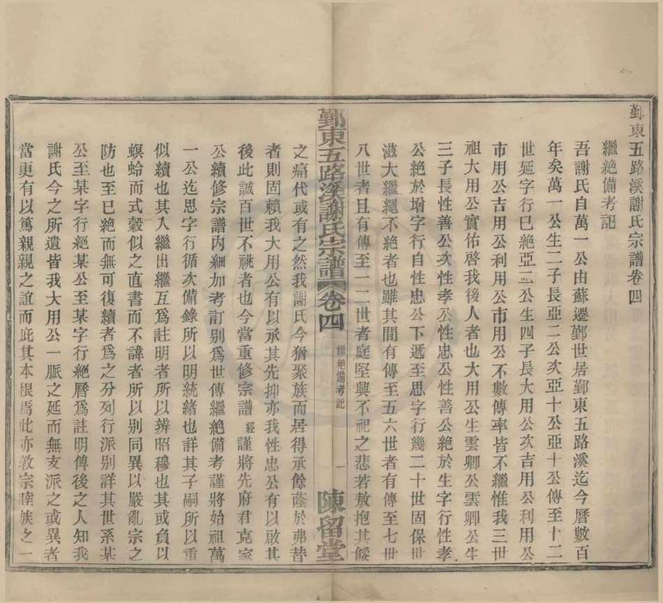 山东鄞东五路溪谢氏宗谱4.pdf_第1页