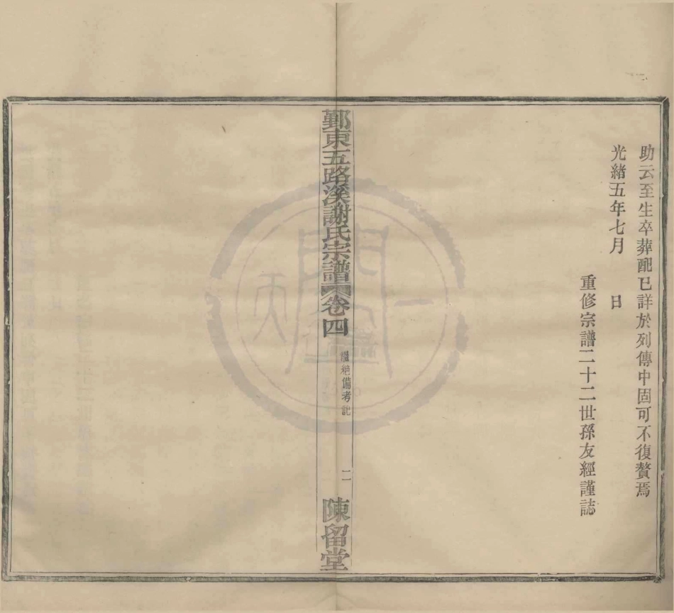 山东鄞东五路溪谢氏宗谱4.pdf_第2页