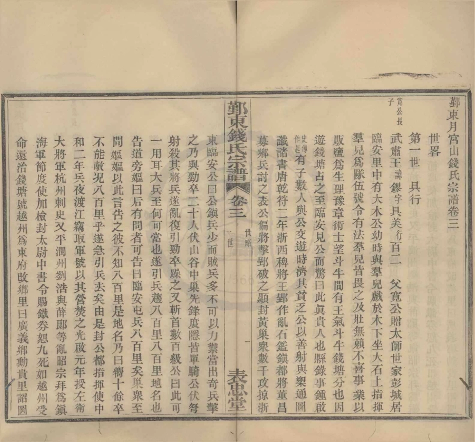 山东鄞东月宫山钱氏宗谱2.pdf_第1页