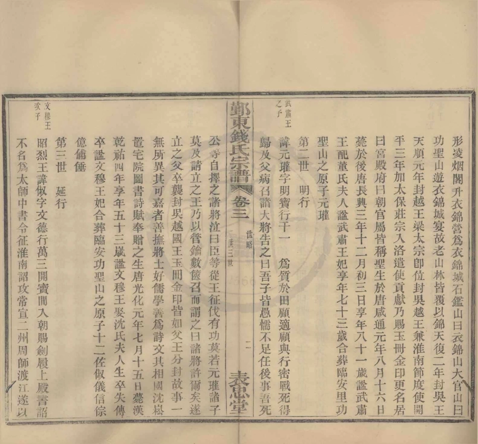 山东鄞东月宫山钱氏宗谱2.pdf_第2页