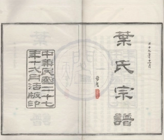 山东鄞古港叶氏西房宗谱1.pdf