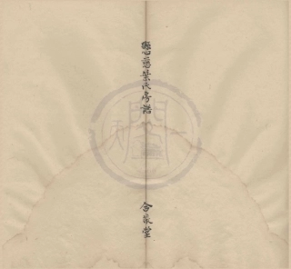 山东鄞江县慈叶氏房谱.pdf