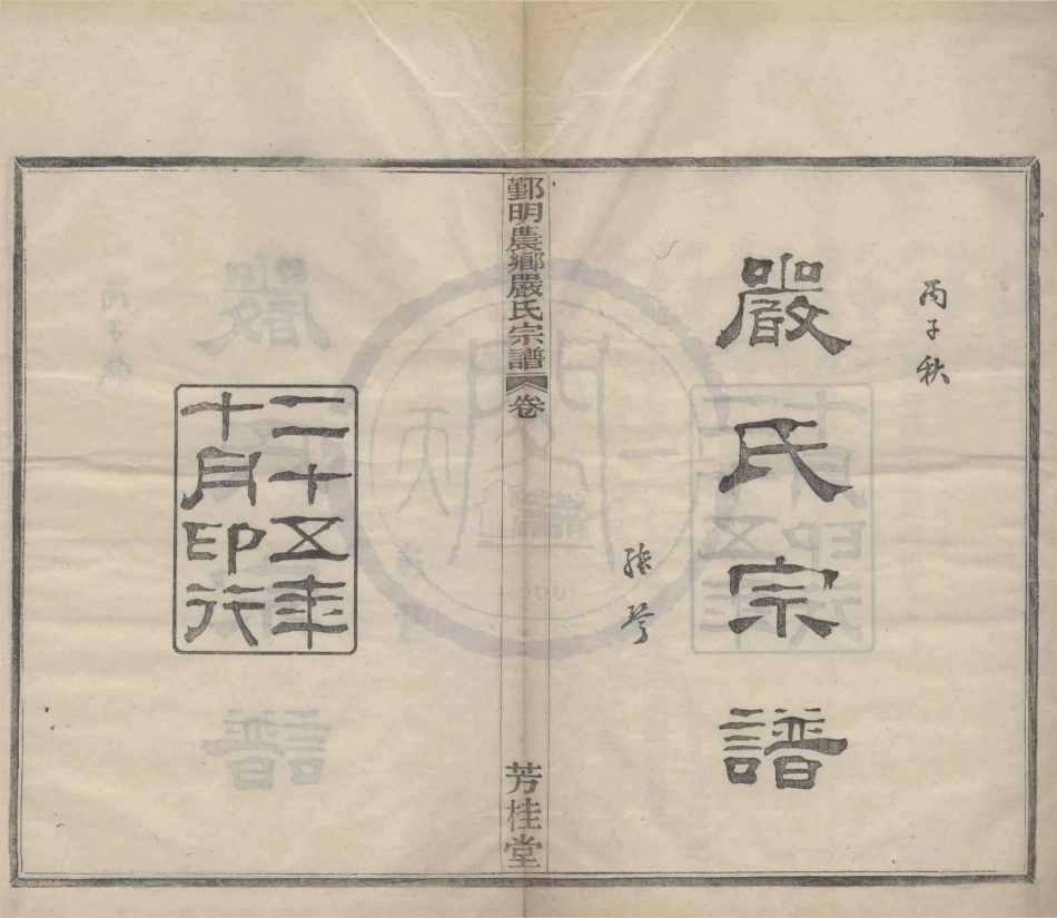 山东鄞明农乡严氏宗谱.pdf_第1页