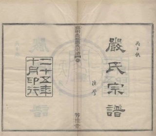 山东鄞明农乡严氏宗谱.pdf