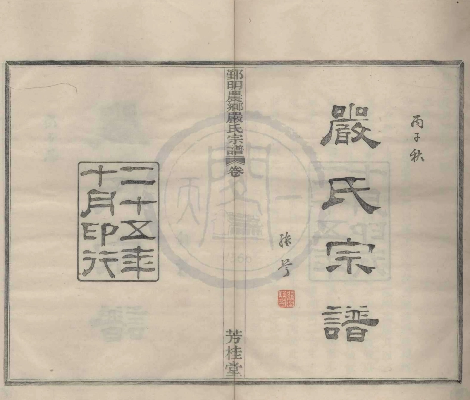 山东鄞明农乡严氏宗谱1.pdf_第1页