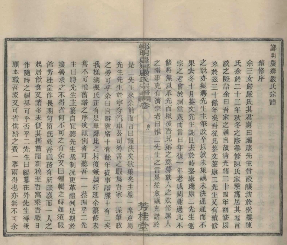 山东鄞明农乡严氏宗谱1.pdf_第2页
