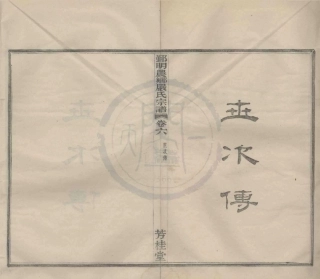 山东鄞明农乡严氏宗谱2.pdf