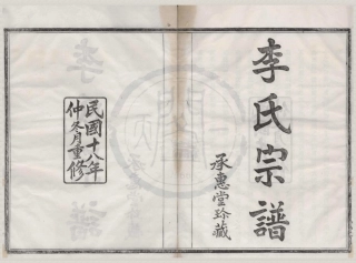 山东鄞南李氏宗谱1.pdf