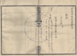 山东鄞南李氏宗谱3.pdf