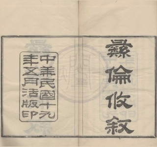 山东鄞南十畝漕陈氏家谱.pdf