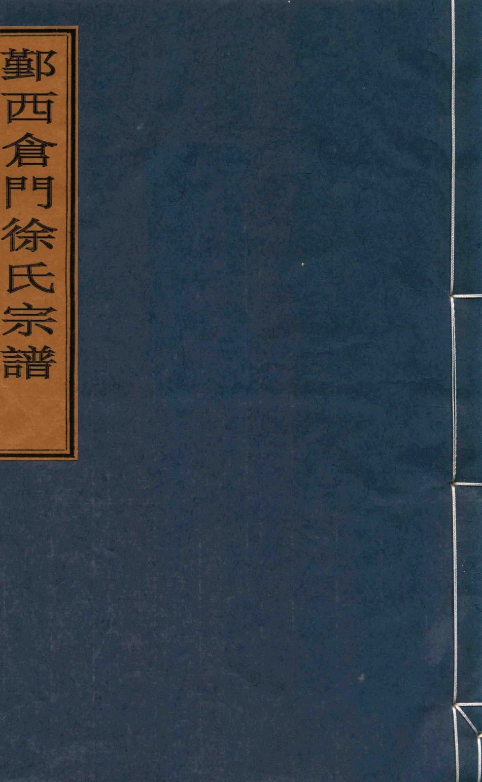 山东鄞西仓门徐氏宗谱.pdf_第1页