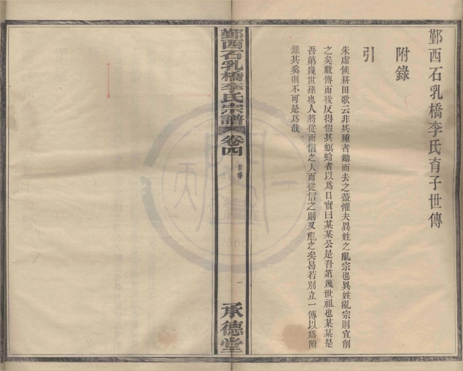 山东鄞西石乳桥李氏宗谱4.pdf_第1页