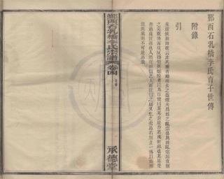 山东鄞西石乳桥李氏宗谱4.pdf