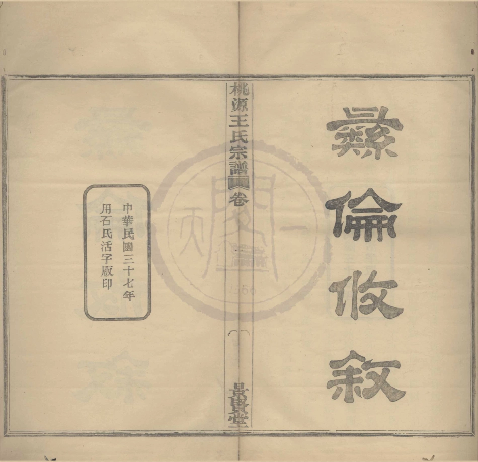 山东鄞西桃源王氏宗谱1.pdf_第1页