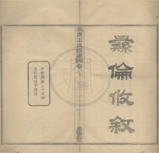 山东鄞西桃源王氏宗谱1.pdf