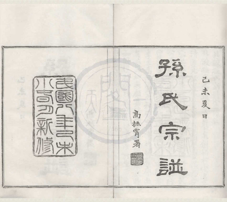 山东鄞县北渡孙氏宗谱01.pdf_第1页